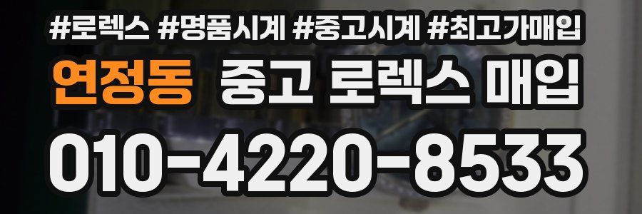 연정동 중고 로렉스 매입