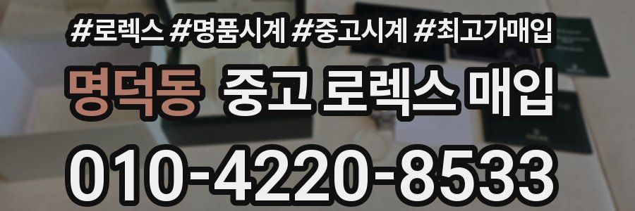 명덕동 중고 로렉스 매입