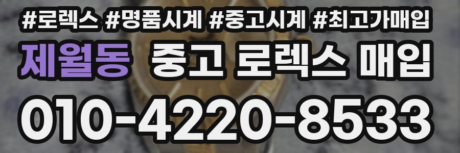 제월동 중고 로렉스 매입