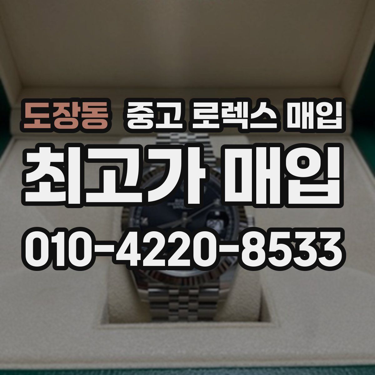 도장동 중고 로렉스 매입