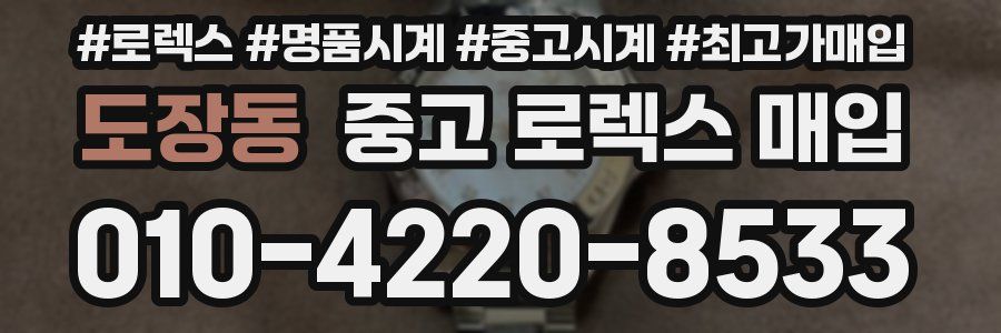 도장동 중고 로렉스 매입