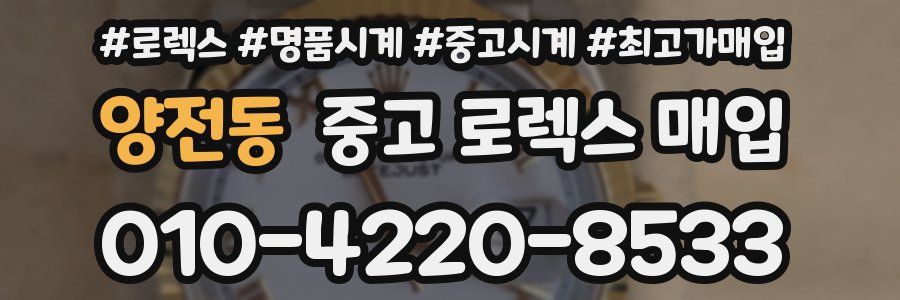 양전동 중고 로렉스 매입