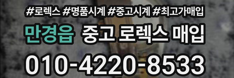 만경읍 중고 로렉스 매입