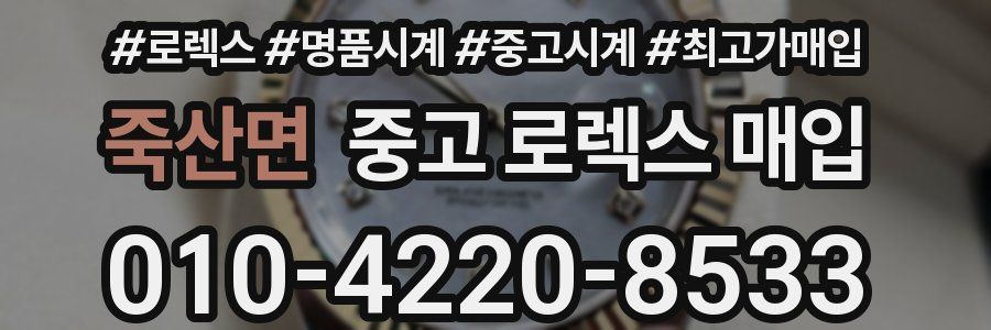 죽산면 중고 로렉스 매입