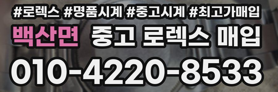 백산면 중고 로렉스 매입