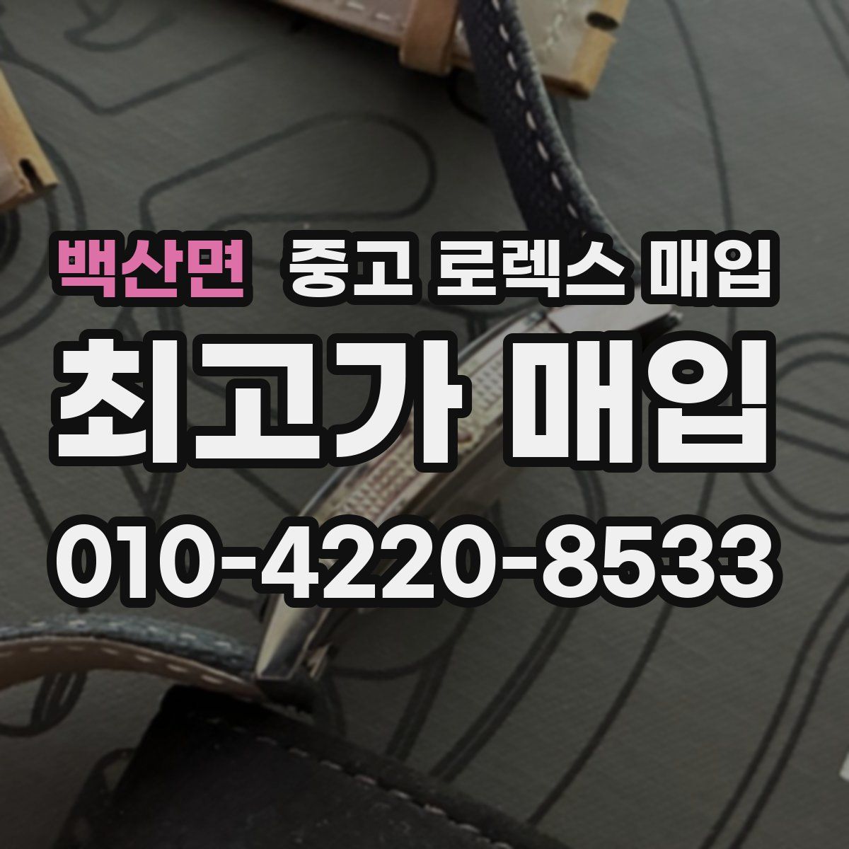 백산면 중고 로렉스 매입