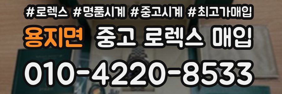 용지면 중고 로렉스 매입