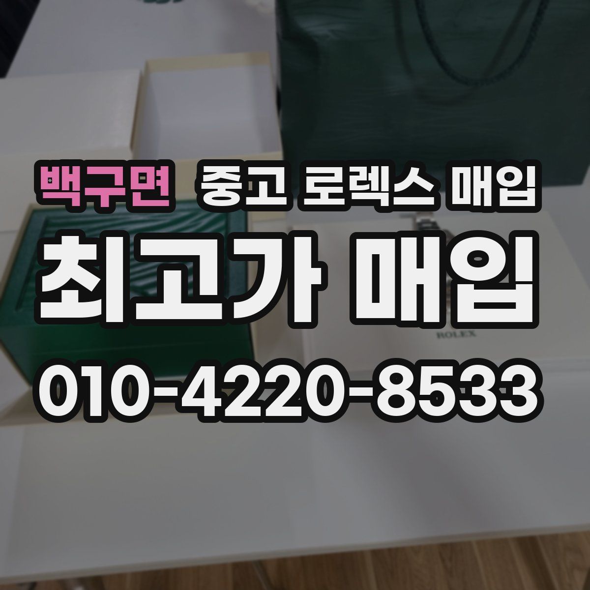 백구면 중고 로렉스 매입