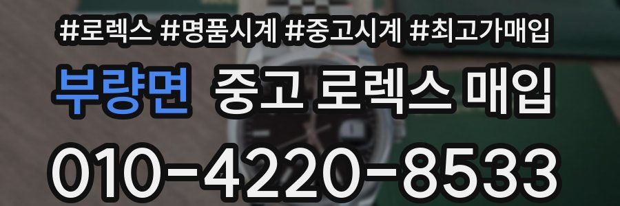 부량면 중고 로렉스 매입