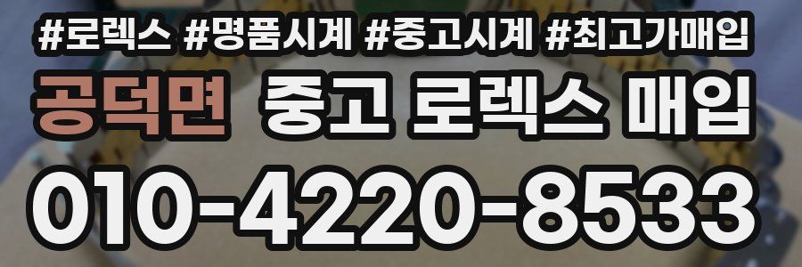 공덕면 중고 로렉스 매입