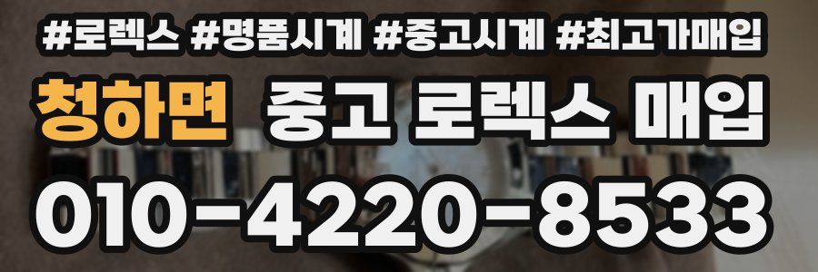 청하면 중고 로렉스 매입