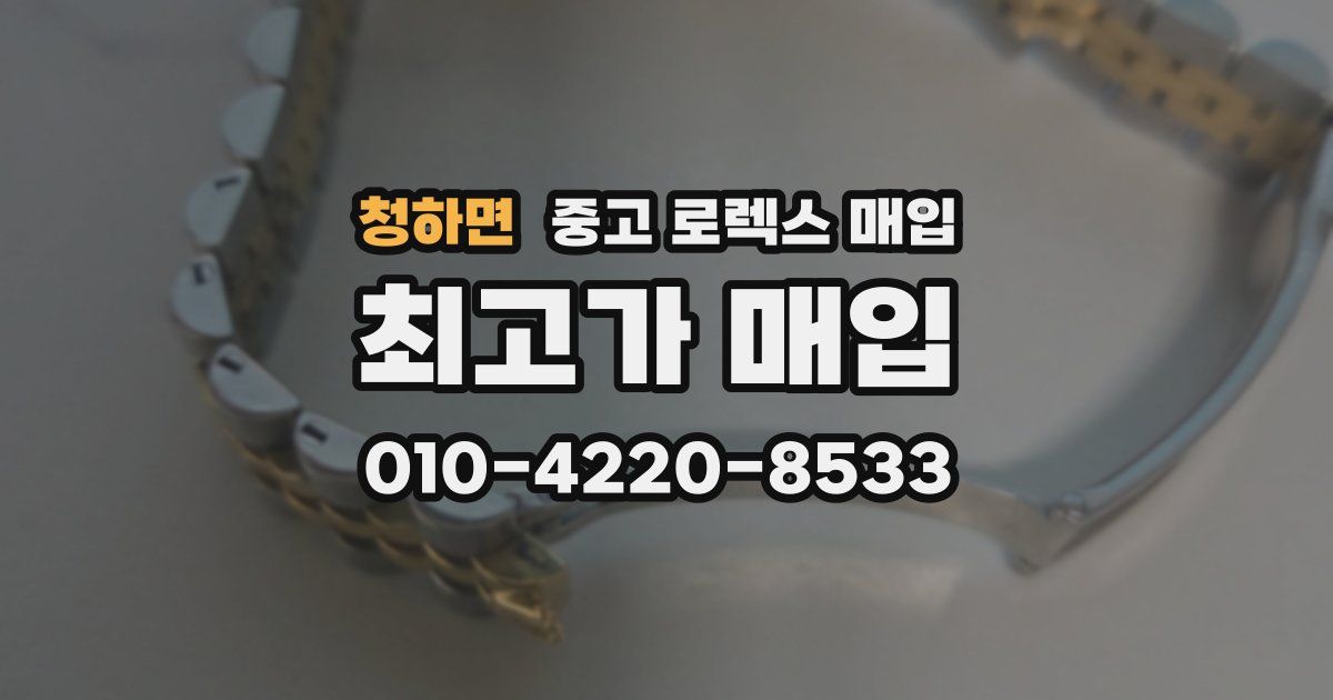 청하면 중고 로렉스 매입