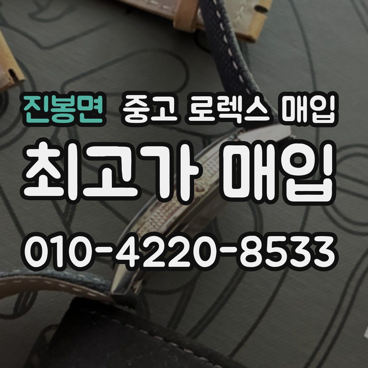 진봉면 중고 로렉스 매입