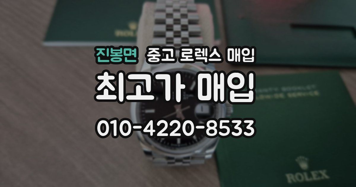 진봉면 중고 로렉스 매입