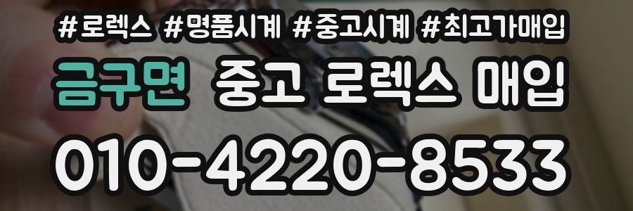 금구면 중고 로렉스 매입