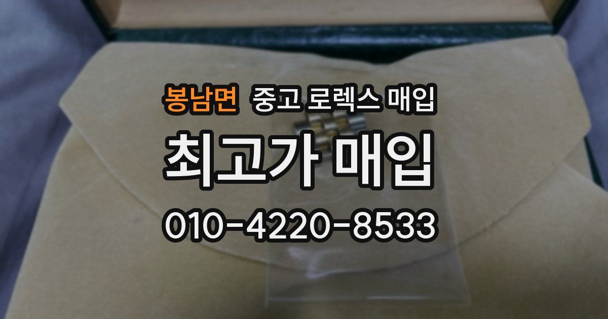 봉남면 중고 로렉스 매입