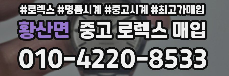 황산면 중고 로렉스 매입