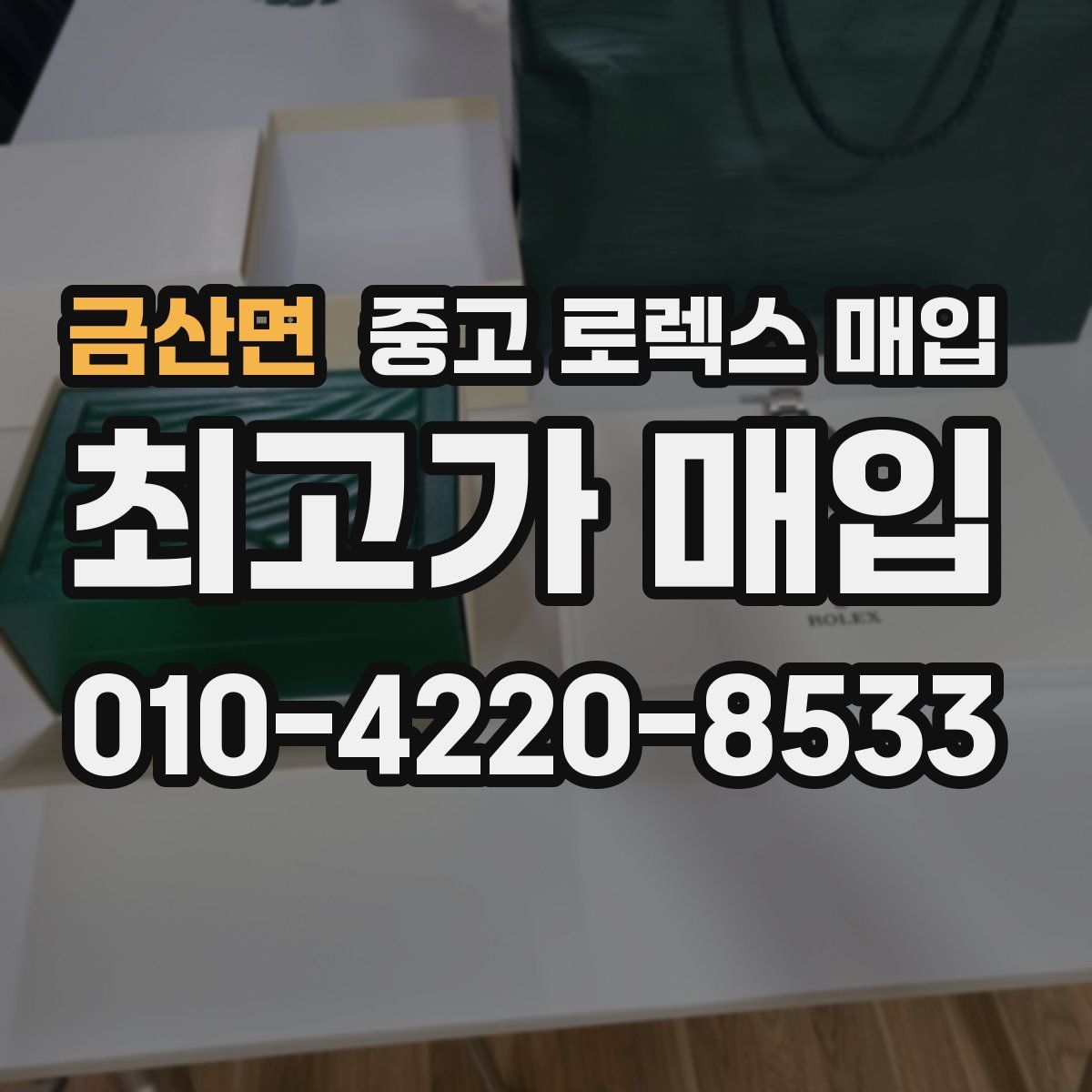 금산면 중고 로렉스 매입