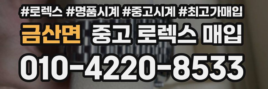 금산면 중고 로렉스 매입