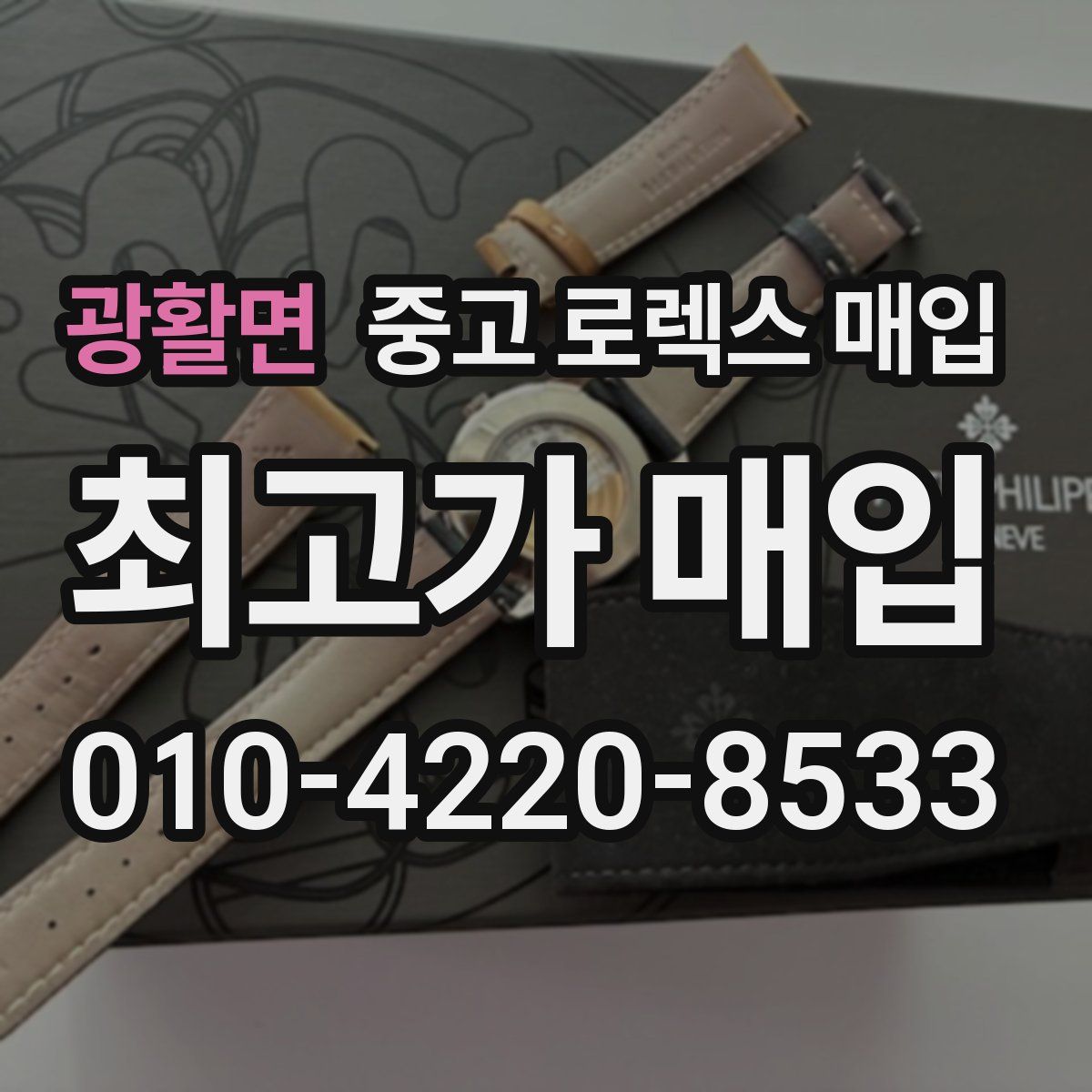 광활면 중고 로렉스 매입