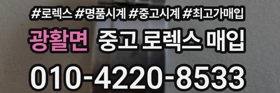 광활면 중고 로렉스 매입