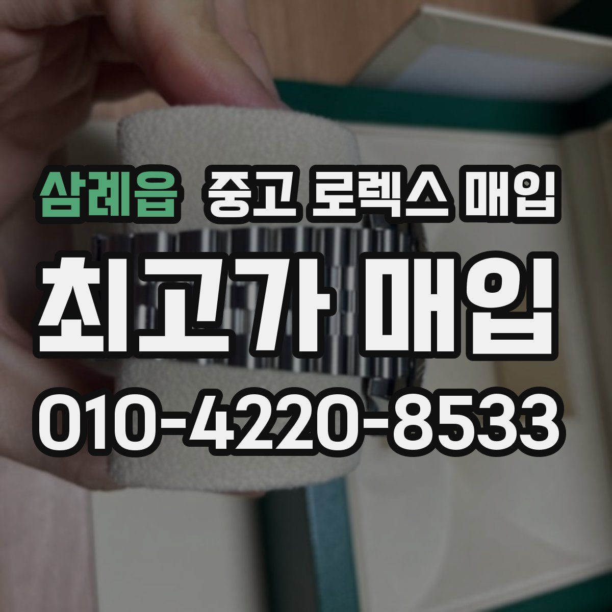 삼례읍 중고 로렉스 매입