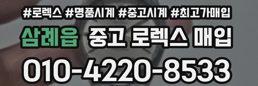 삼례읍 중고 로렉스 매입