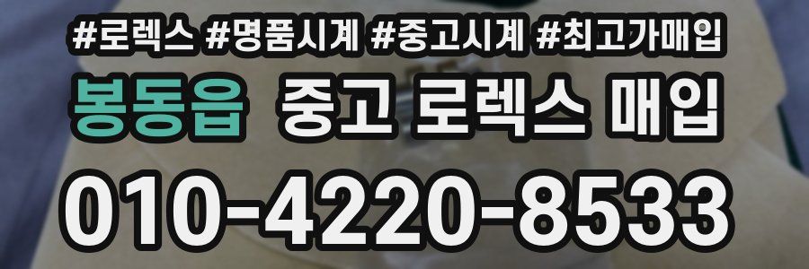 봉동읍 중고 로렉스 매입