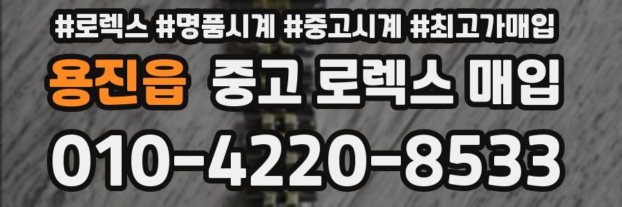 용진읍 중고 로렉스 매입