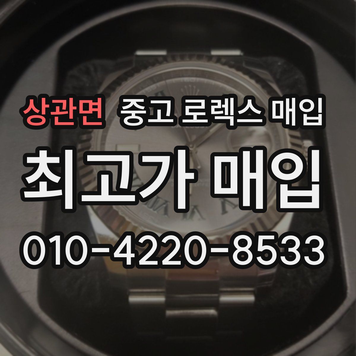 상관면 중고 로렉스 매입