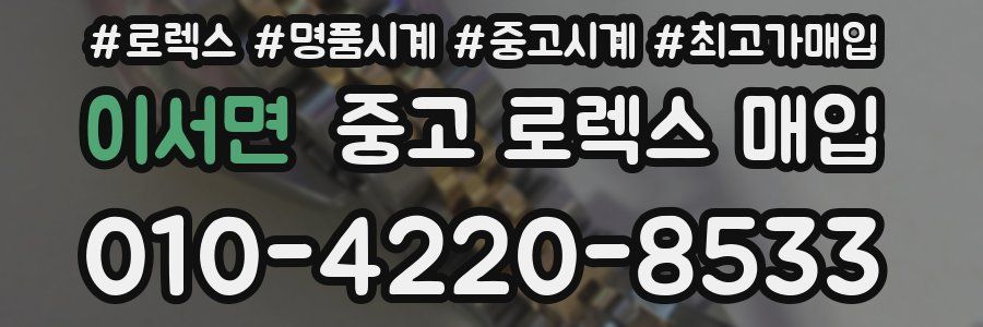이서면 중고 로렉스 매입