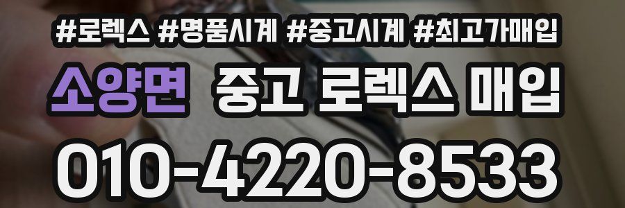 소양면 중고 로렉스 매입