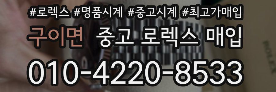 구이면 중고 로렉스 매입