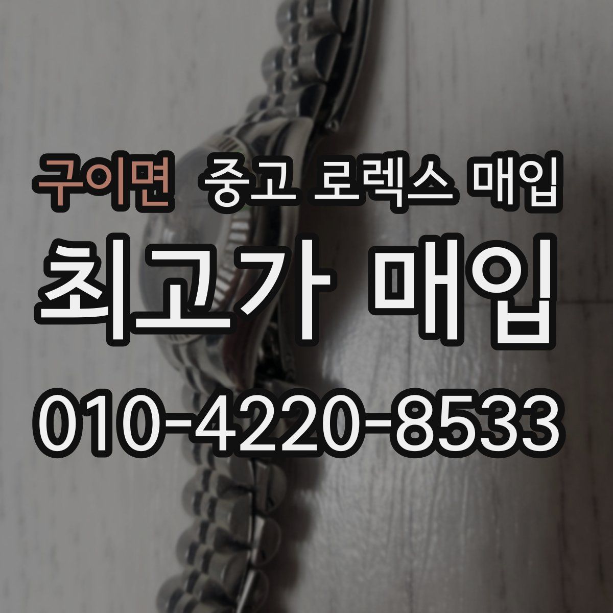 구이면 중고 로렉스 매입