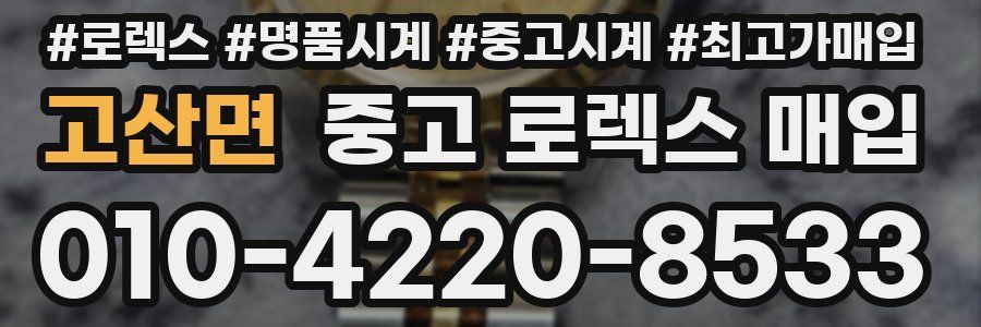 고산면 중고 로렉스 매입
