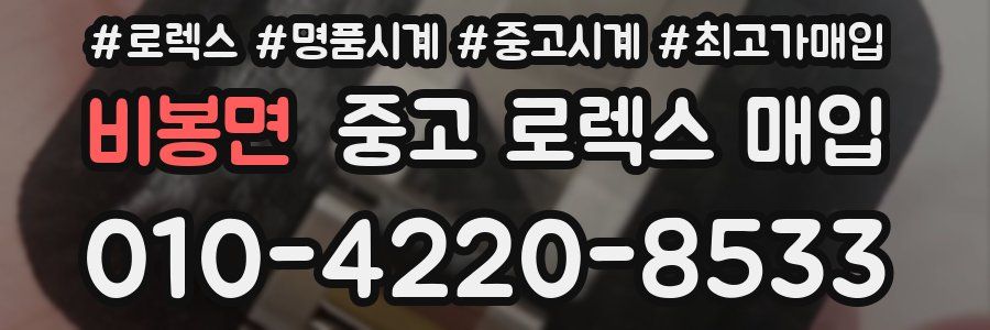 비봉면 중고 로렉스 매입