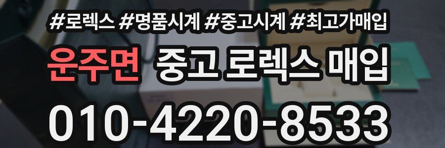 운주면 중고 로렉스 매입