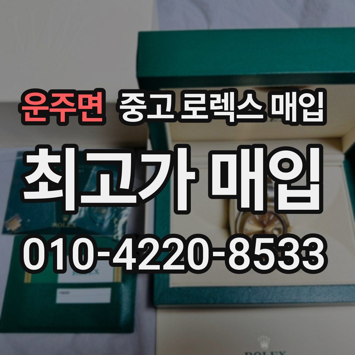 운주면 중고 로렉스 매입