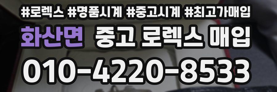 화산면 중고 로렉스 매입