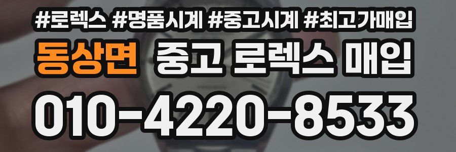 동상면 중고 로렉스 매입