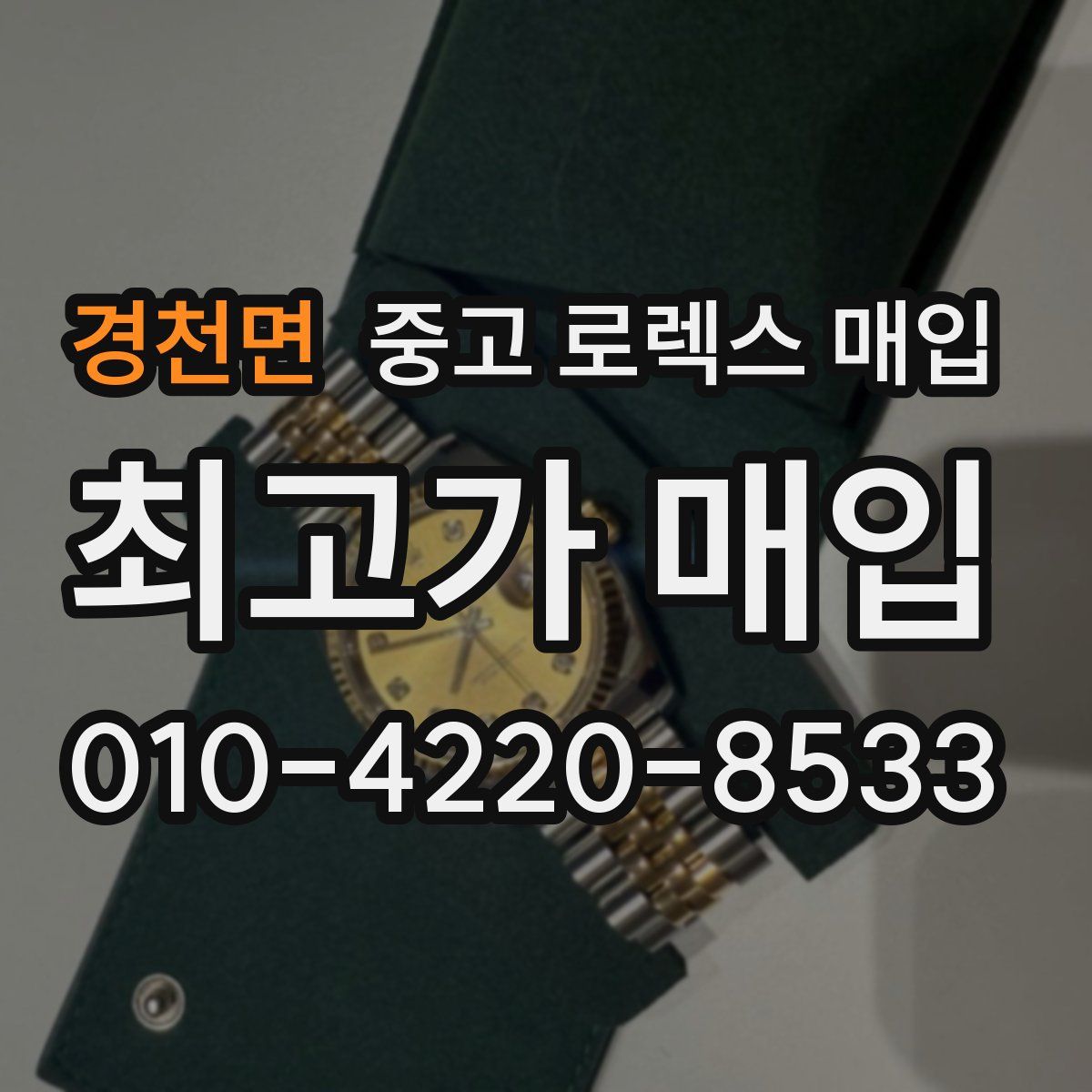 경천면 중고 로렉스 매입