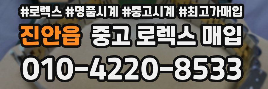 진안읍 중고 로렉스 매입