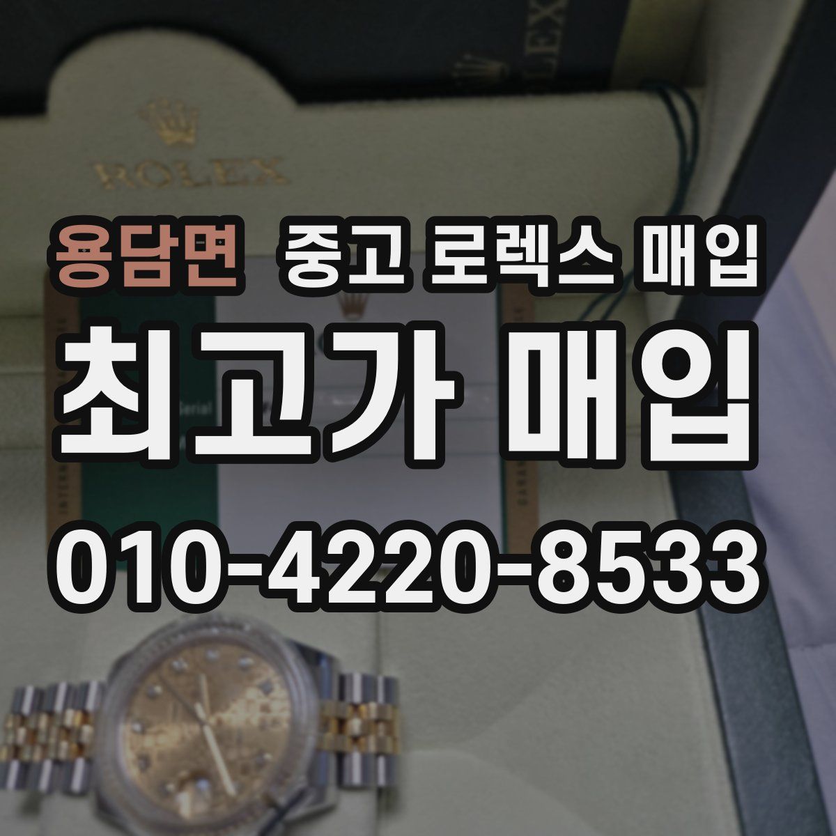 용담면 중고 로렉스 매입