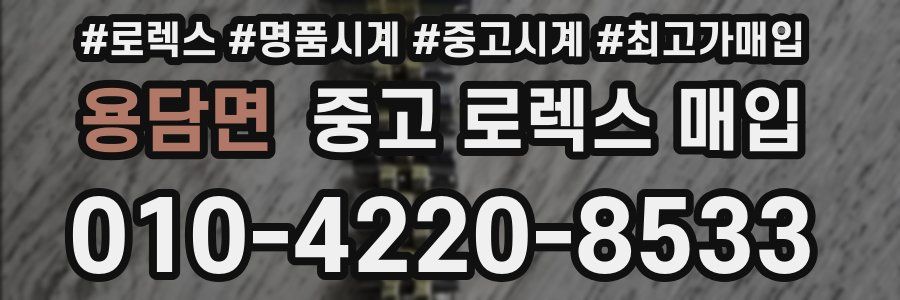 용담면 중고 로렉스 매입