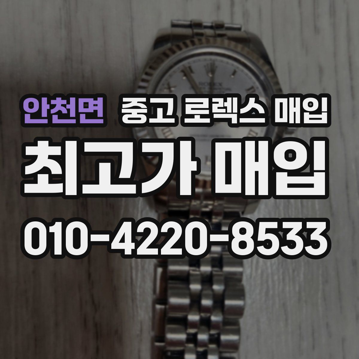 안천면 중고 로렉스 매입