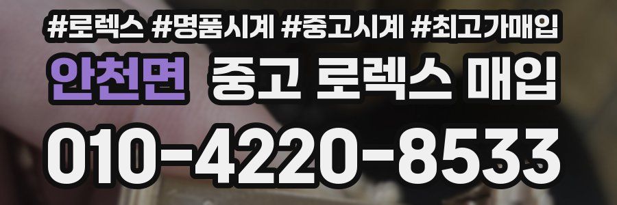 안천면 중고 로렉스 매입