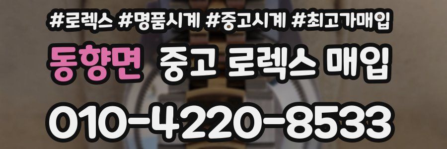 동향면 중고 로렉스 매입