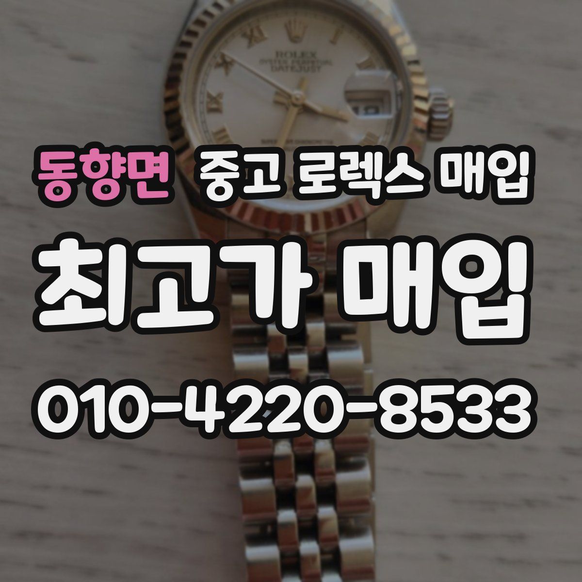 동향면 중고 로렉스 매입