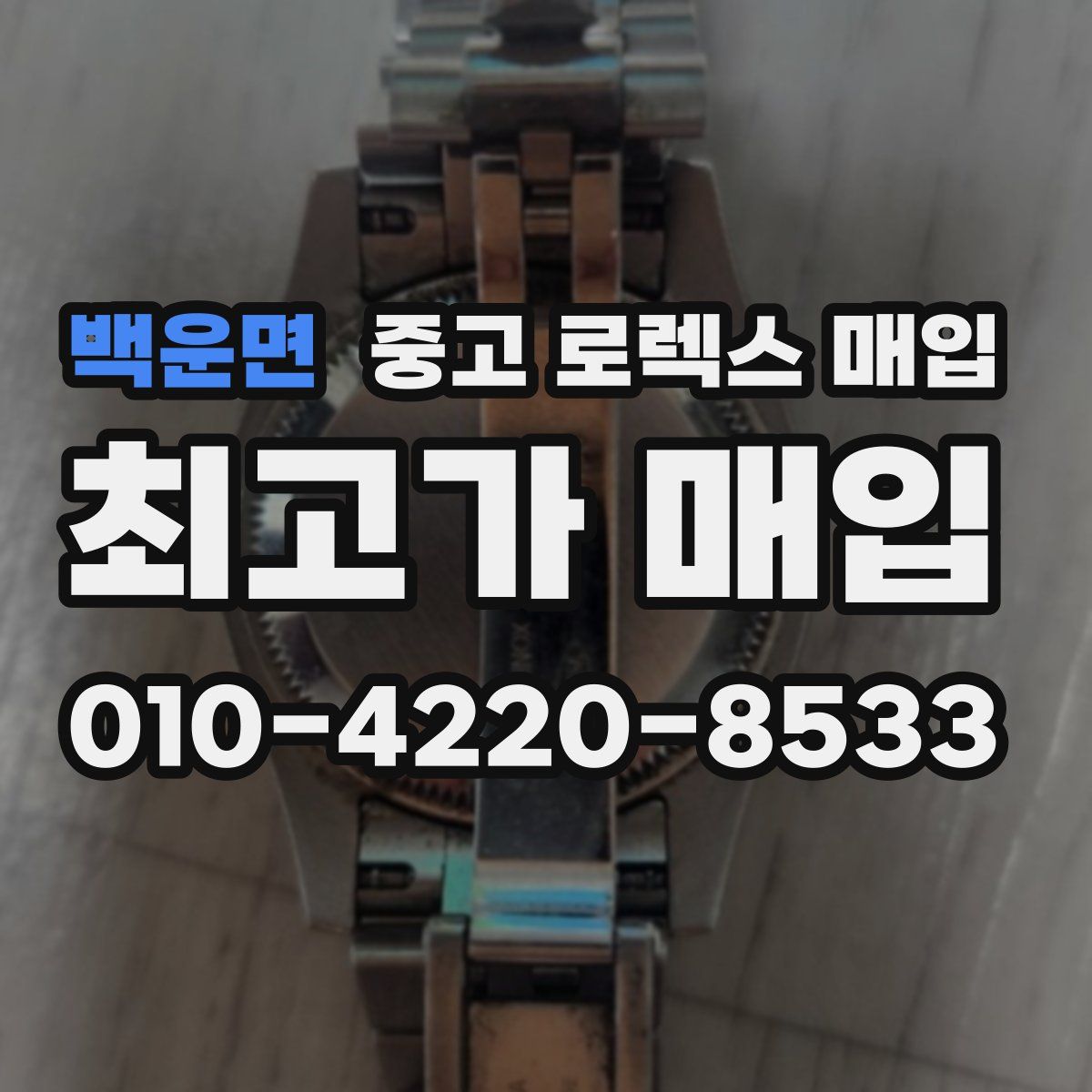 백운면 중고 로렉스 매입