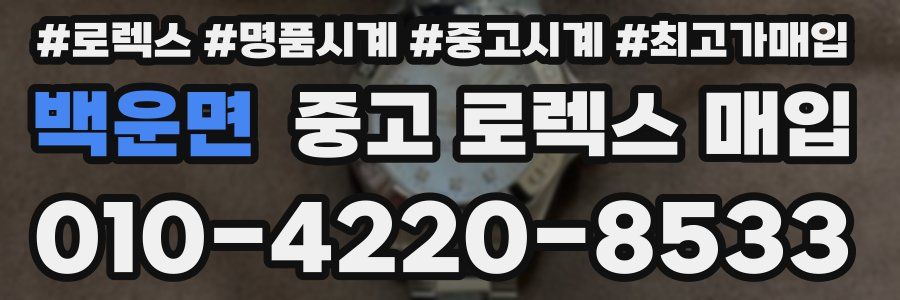 백운면 중고 로렉스 매입